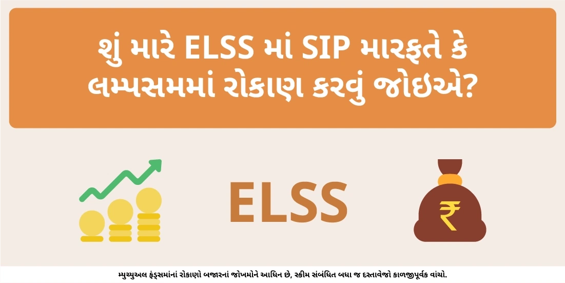 શું મારે ELSS માં SIP મારફતે કે લમ્પસમમાં રોકાણ કરવું જોઇએ?