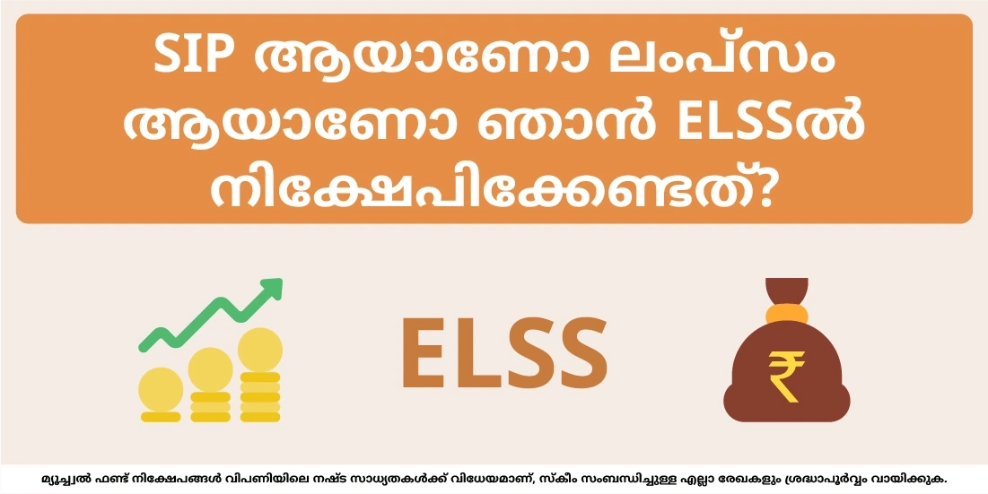 SIP ആയാണോ ലംപ്സം ആയാണോ ഞാന് ELSSല് നിക്ഷേപിക്കേണ്ടത്?
