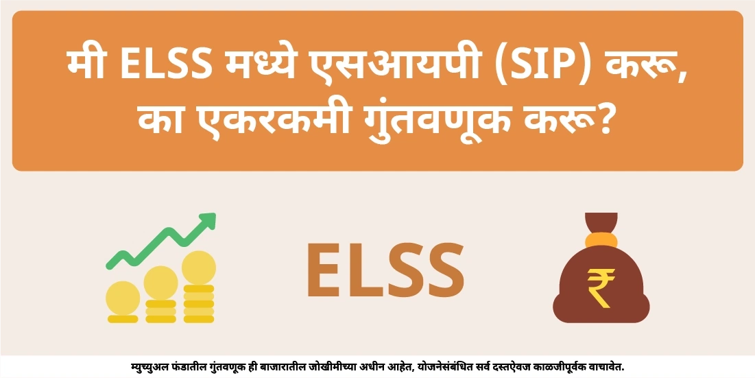 मी ELSS मध्ये SIP करू, का एकरकमी गुंतवणूक करू?