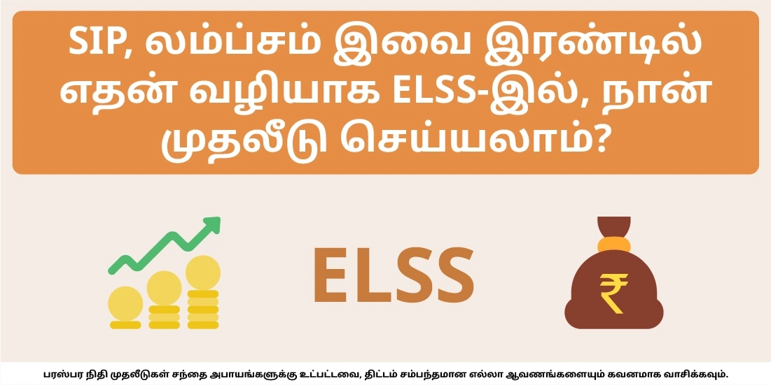 ELSS-இல் எதன் மூலம் முதலீடு செய்யலாம், லம்ப்-சம் அல்லது SIP?