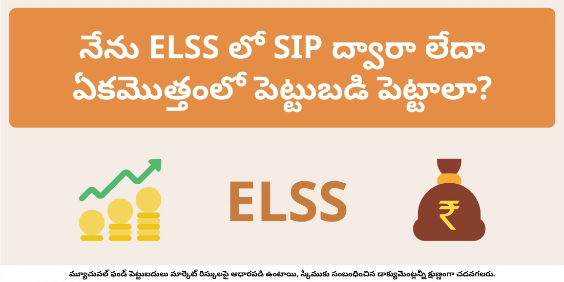 నేను ELSS లో పెట్టుబడి, SIP ద్వారా పెట్టాలా లేదా ఏకమొత్తంలో పెట్టాలా?