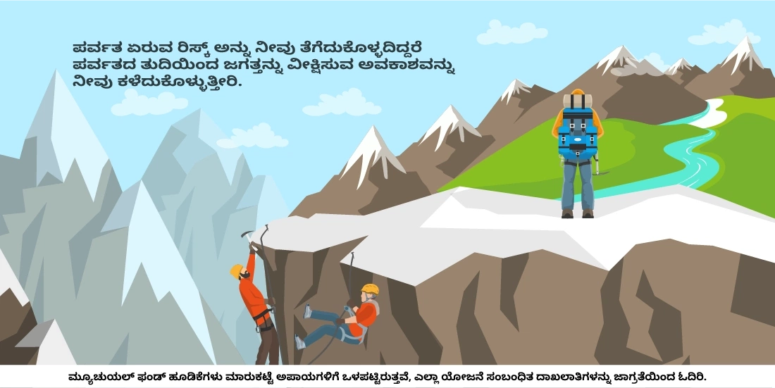 ಮ್ಯೂಚುವಲ್ ಫಂಡ್ಗಳಲ್ಲಿ ನಾನು ನನ್ನ ಉಳಿತಾಯವನ್ನು ರಿಸ್ಕ್ಗೆ ಹಾಕಬೇಕೆ?