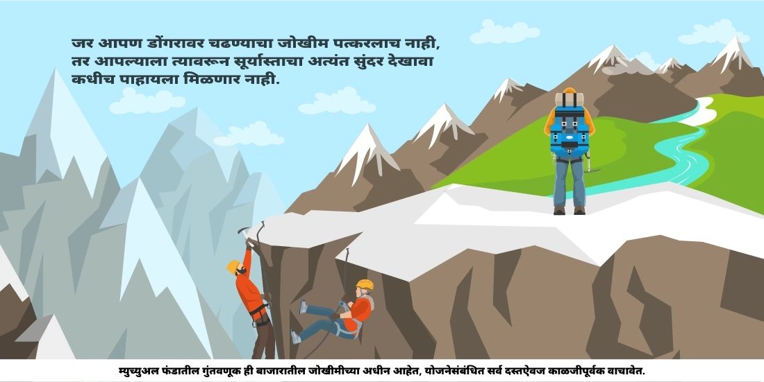 म्युच्युअल फंडमध्ये गुंतणूक करून माझी बचत जोखमीत घालणे योग्य आहे का?