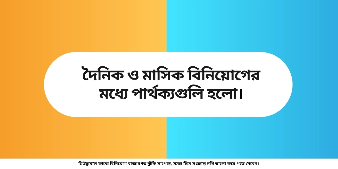 মিউচুয়াল ফান্ডে কি প্রত্যেকদিন বিনিয়োগ করা উচিৎ?
