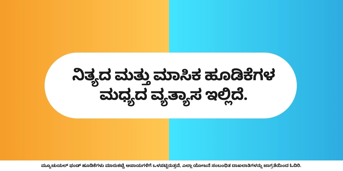 ಮ್ಯೂಚುವಲ್ ಫಂಡ್ನಲ್ಲಿ ನಿತ್ಯವೂ ಹೂಡಿಕೆ ಮಾಡಬೇಕೇ?