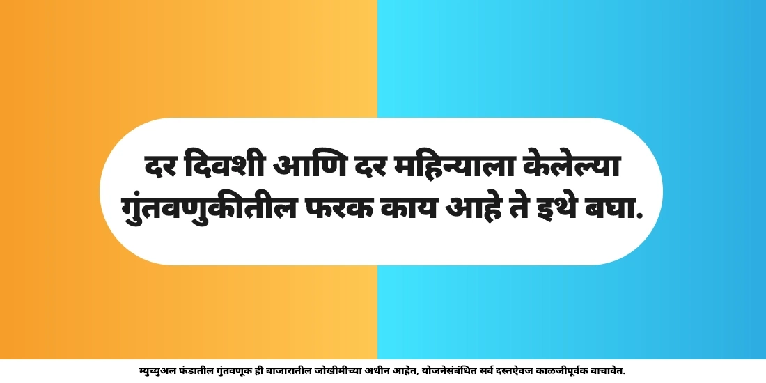 म्युच्युअल फंड्समध्ये दररोज गुंतवणूक करायला हवी का?
