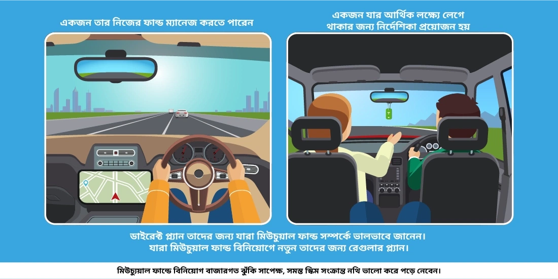 আপনার কি মিউচুয়াল ফান্ডের ডাইরেক্ট প্ল্যান-এ বিনিয়োগ করা উচিত?