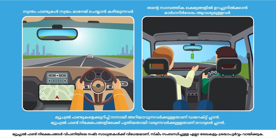 ഒരു മ്യൂച്വൽ ഫണ്ടിന്റെ ഡയറക്റ്റ് പ്ലാനിൽ നിങ്ങൾ നിക്ഷേപിക്കേണ്ടതുണ്ടോ?