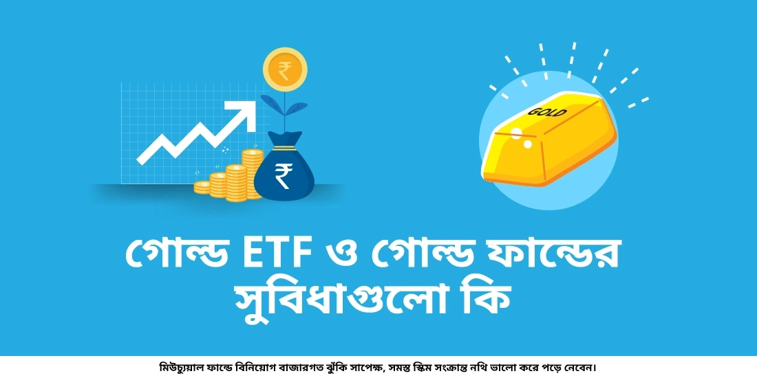 গোল্ড ETF ও গোল্ড ফান্ডের সুবিধাগুলো কি