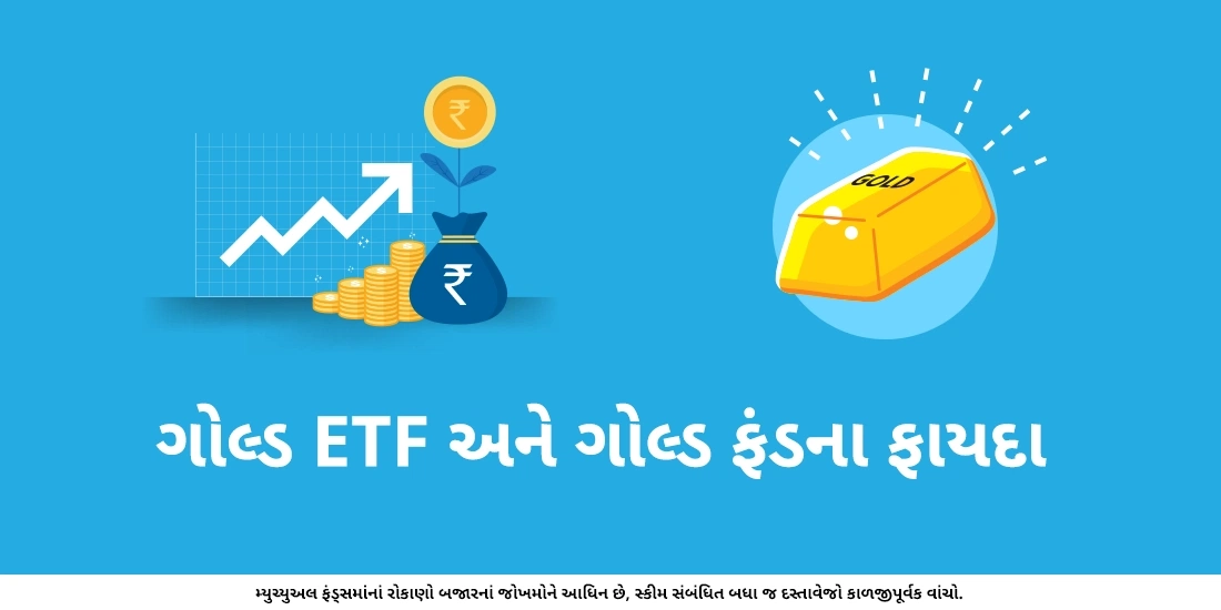 ગોલ્ડ ETF અને ગોલ્ડ ફંડના ફાયદા