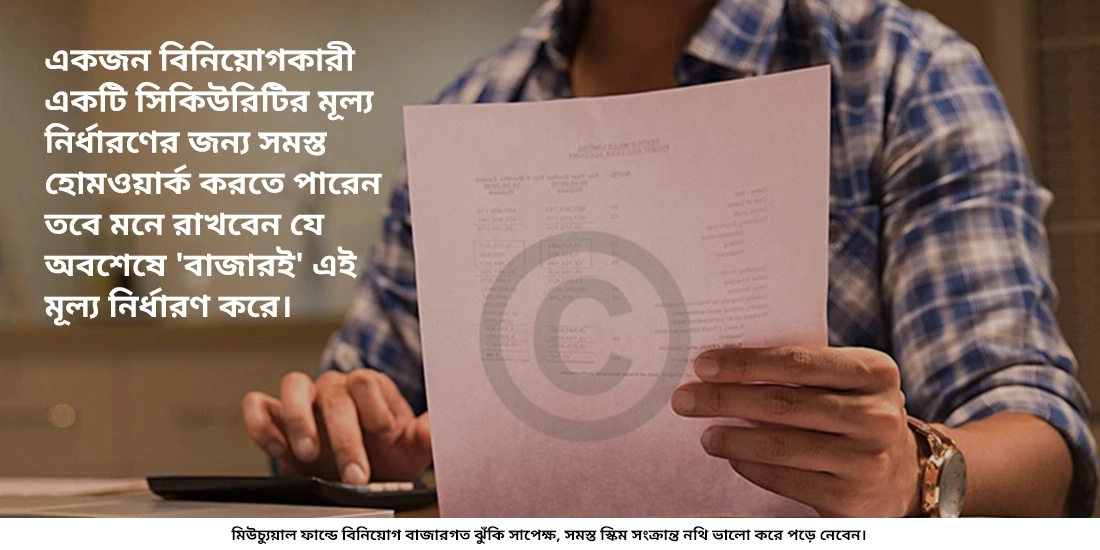 তাহলে ডিসক্লেইমারে কেন বলা হয় যে মিউচুয়াল ফান্ড বাজারের ঝুঁকি সাপেক্ষ?