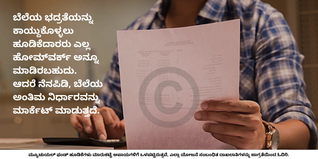 ಮ್ಯೂಚುವಲ್ ಫಂಡ್ಗಳು ಮಾರ್ಕೆಟ್ ರಿಸ್ಕ್ಗೆ ಒಳಪಟ್ಟಿವೆ ಎಂದು ಏಕೆ ಅಬಾಧ್ಯತೆಯಲ್ಲಿ (ಡಿಸ್ ಕ್ಲೇಮರ್) ಹೇಳಲಾಗುತ್ತದೆ?