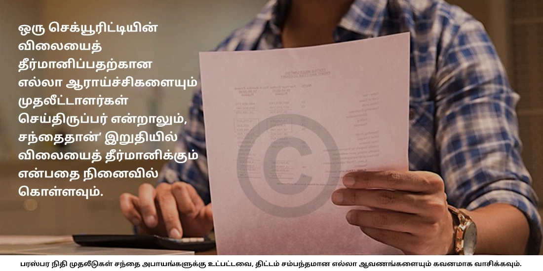 மியூச்சுவல் ஃபண்டுகள் சந்தை அபாயங்களுக்கு உட்பட்டது என்று ஏன் பொறுப்புத்துறப்பு கூறுகிறது?