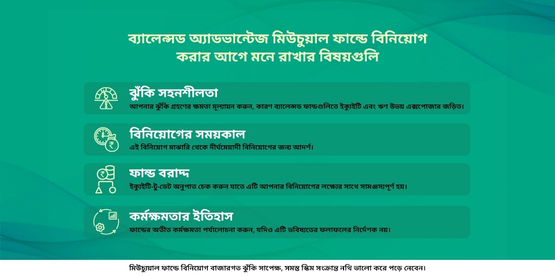 ব্যালেন্সড অ্যাডভান্টেজ ফান্ড কী?