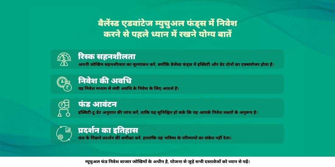 बैलेंस्ड एडवांटेज फंड्स क्या हैं?