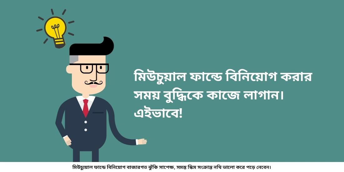 মিউচুয়াল ফান্ডে বিনিয়োগ করার সময় মানুষে কি কি ভুল করে থাকেন?