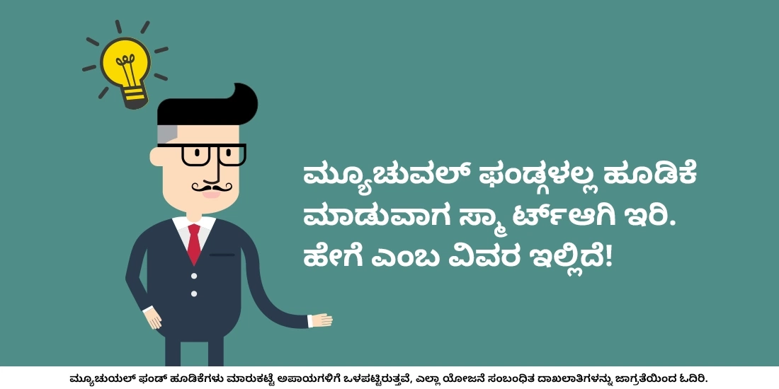 ಮ್ಯೂಚುವಲ್ ಫಂಡ್ಗಳಲ್ಲಿ ಜನರು ಹೂಡಿಕೆ ಮಾಡುವಾಗ ಯಾವ ತಪ್ಪುಗಳನ್ನು ಮಾಡುತ್ತಾರೆ?