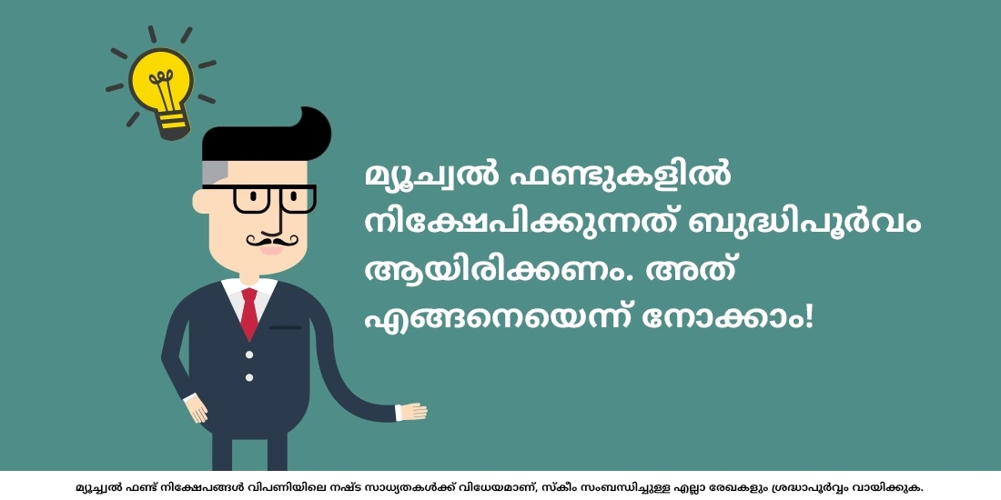 മ്യൂച്വൽ ഫണ്ടുകളിൽ നിക്ഷേപിക്കുമ്പോൾ ചെയ്യാന് സാധ്യതയുള്ള പിഴവുകള് എന്തൊക്കെയാണ്?
