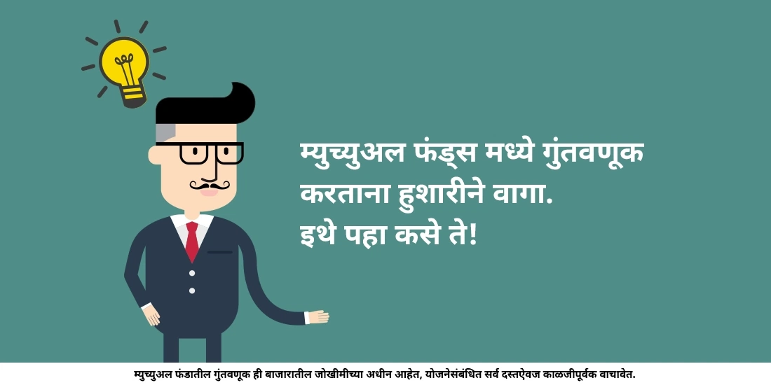 म्युच्युअल फंड्समध्ये गुंतवणूक करताना लोक कशा प्रकारच्या चुका करतात?