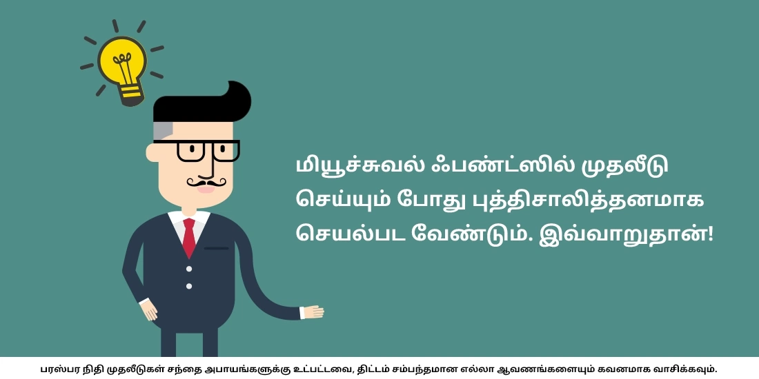 மியூச்சுவல் ஃபண்டுகளில் முதலீடு செய்யும்போது மக்கள் செய்யும் சில தவறுகள் என்னென்ன?