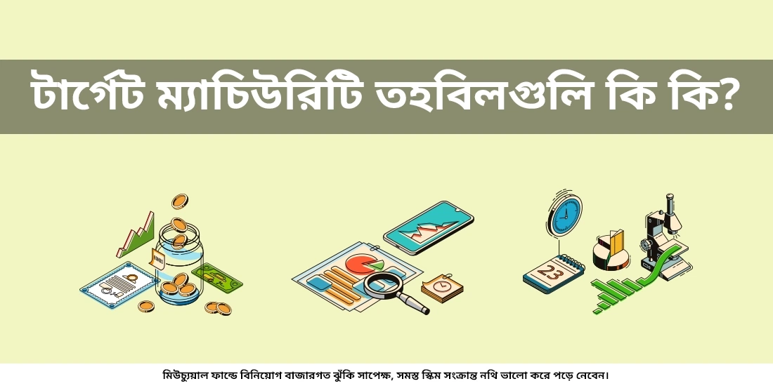 টার্গেট ম্যাচিউরিটি তহবিলগুলি কি কি?