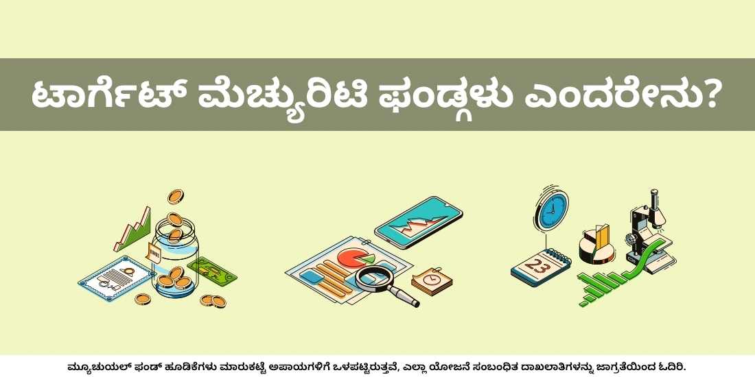 ಟಾರ್ಗೆಟ್ ಮೆಚ್ಯುರಿಟಿ ಫಂಡ್ಗಳು ಎಂದರೇನು?