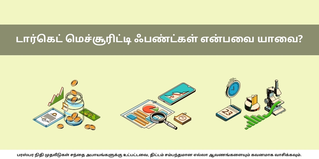 டார்க்கெட் மெச்சூரிட்டி ஃபண்டுகள் என்பவை எவை?