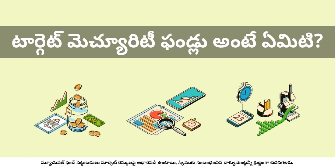 టార్గెట్ మెచ్యూరిటీ ఫండ్లు అంటే ఏమిటి?