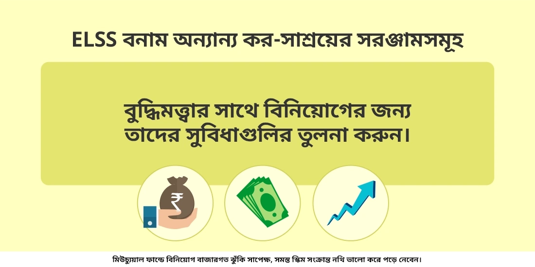 ELSS ফান্ডে বিনিয়োগ করার কি কি সুবিধা আছে?