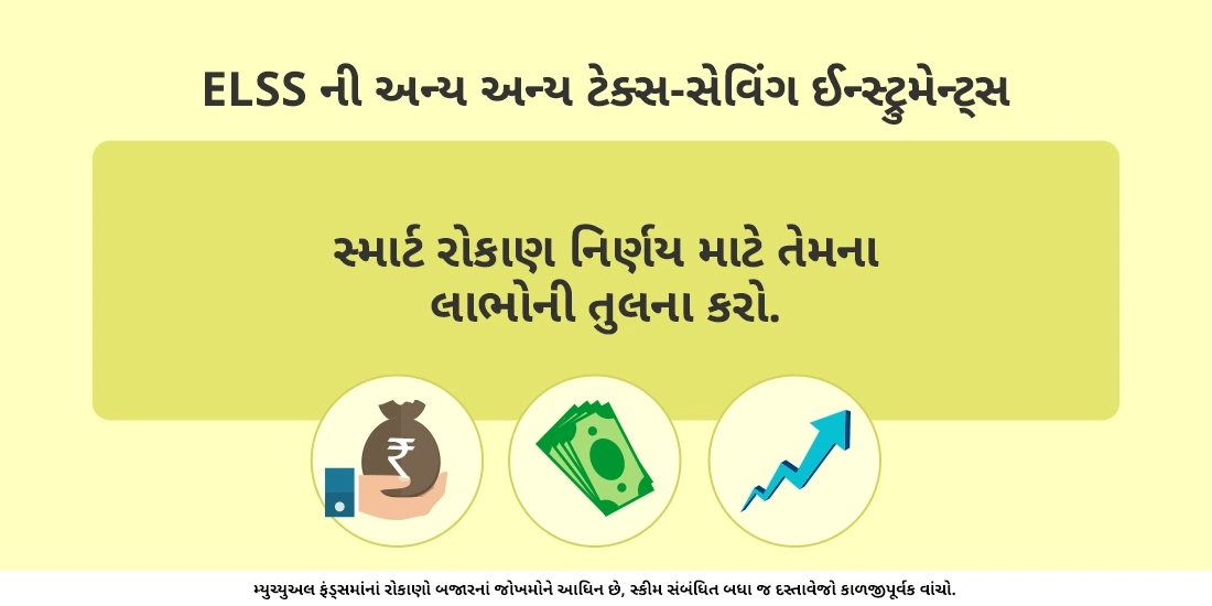 ELSS ફંડમાં રોકાણ કરવાના લાભ કયા છે?