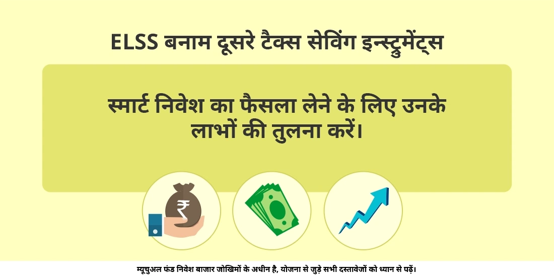 ईएलएसएस(ELSS) में निवेश करने के फ़ायदे क्या हैं?