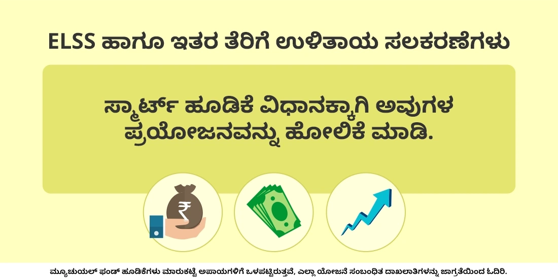 ELSS ಫಂಡ್ಗಳಲ್ಲಿ ಹೂಡಿಕೆ ಮಾಡುವ ಅನುಕೂಲಗಳು ಯಾವುವು?