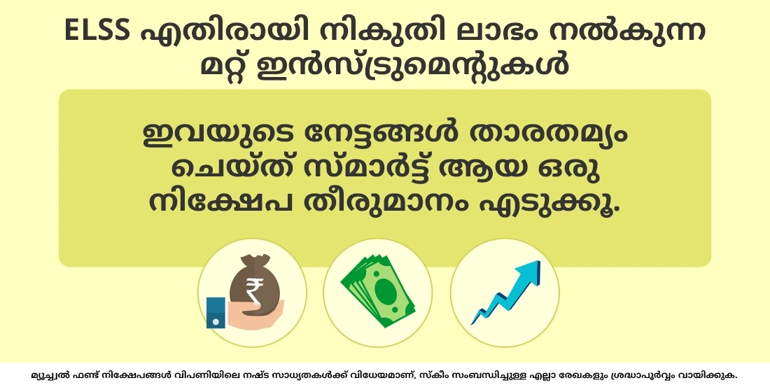 എന്തൊക്കെയാണ് ELSS ഫണ്ടുകളിൽ നിക്ഷേപിക്കുന്നതിന്റെ ഗുണങ്ങൾ?
