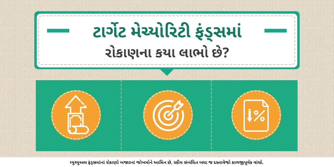 ટાર્ગેટ મેચ્યોરિટી ફંડ્સમાં રોકાણના કયા લાભો છે?