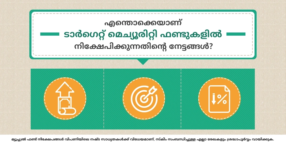 എന്തൊക്കെയാണ് ടാർഗെറ്റ് മെച്യൂരിറ്റി ഫണ്ടുകളിൽ നിക്ഷേപിക്കുന്നതിന്റെ നേട്ടങ്ങൾ?