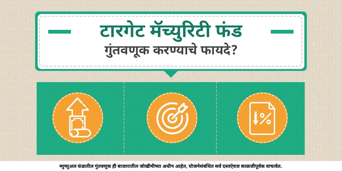 टारगेट मॅच्युरिटी फंडमध्ये गुंतवणूक करण्याचे फायदे काय आहेत?