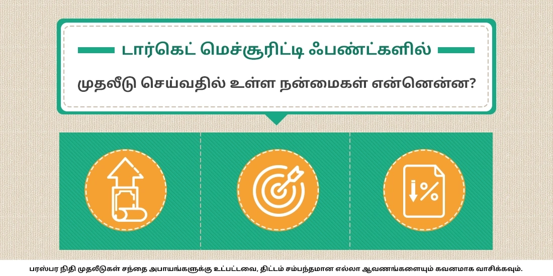 டார்க்கெட் மெச்சூரிட்டி ஃபண்டுகளில் முதலீடு செய்வதன் நன்மைகள் என்னென்ன?