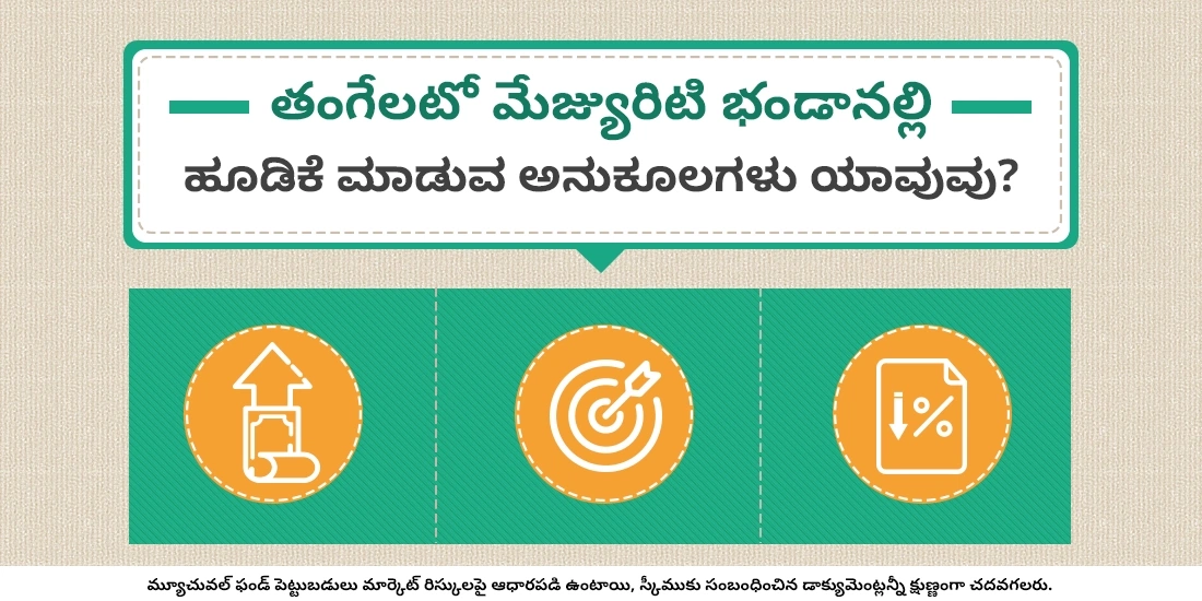 టార్గెట్ మెచ్యూరిటీ ఫండ్స్లో పెట్టుబడి పెట్టడంలో ఉన్న ప్రయోజనాలు ఏమిటి?