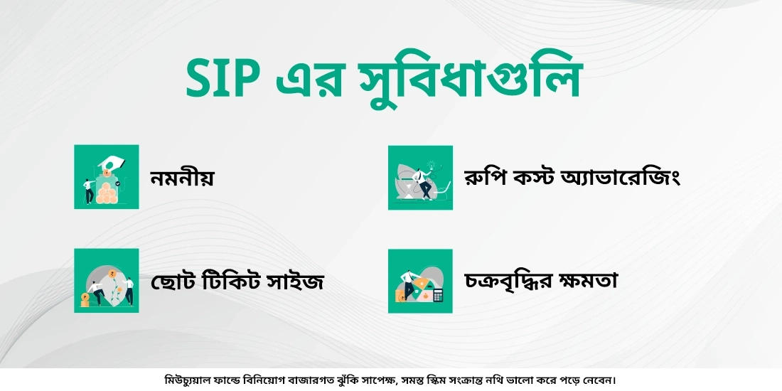 SIP -এর সুবিধাগুলি কী কী?