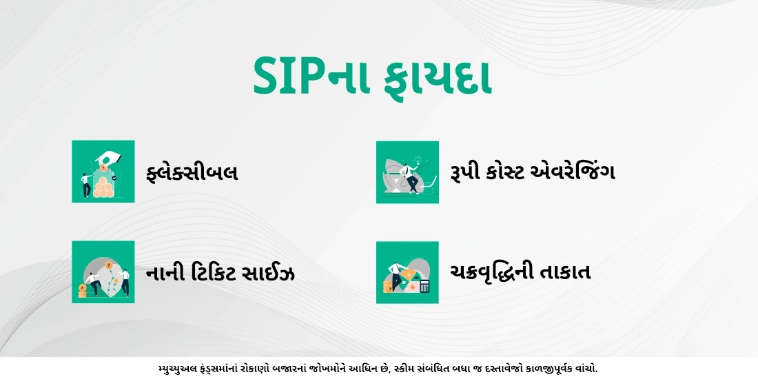 SIPના લાભો કયા છે?