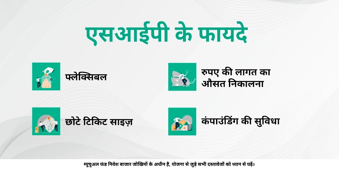 एसआईपी के क्या फायदे हैं?
