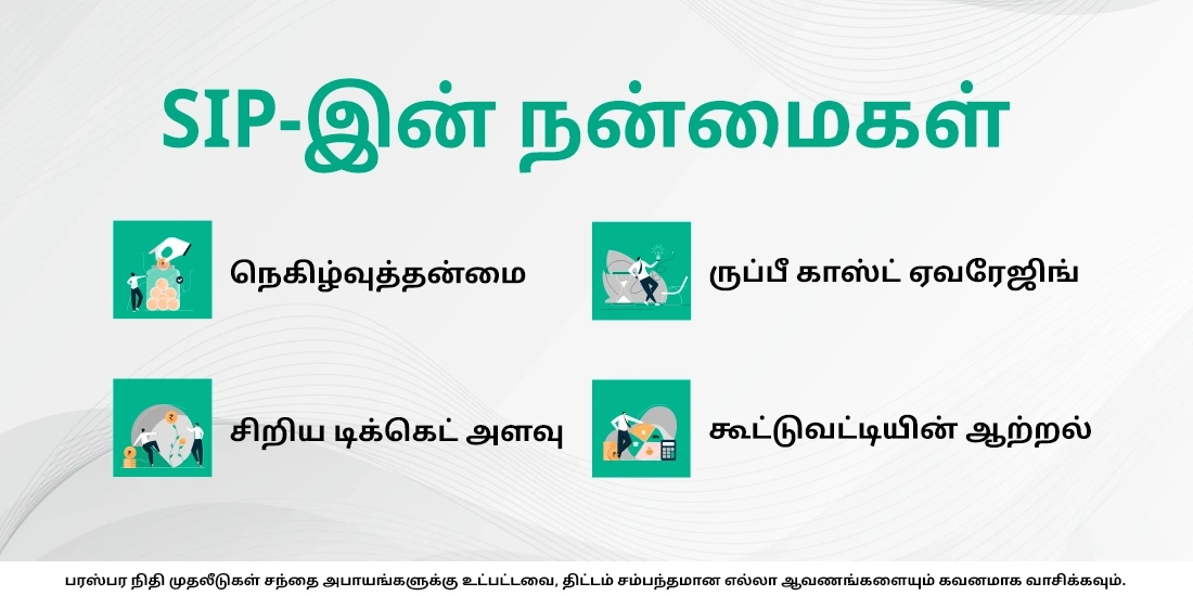 SIP-இன் பலன்கள் என்னென்ன?