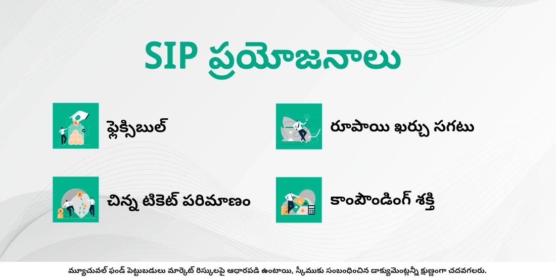 SIP ప్రయోజనాలు ఏమిటి?