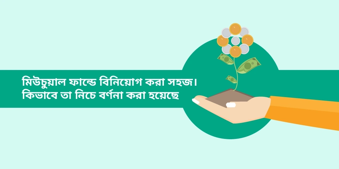 মিউচুয়াল ফান্ডে বিনিয়োগের বিভিন্ন উপায়গুলি কি?