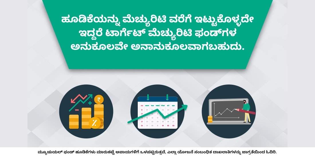 ಟಾರ್ಗೆಟ್ ಮೆಚ್ಯುರಿಟಿ ಫಂಡ್ಗಳಲ್ಲಿ ಹೂಡಿಕೆ ಮಾಡುವ ಅನಾನುಕೂಲತೆ ಯಾವುದು?