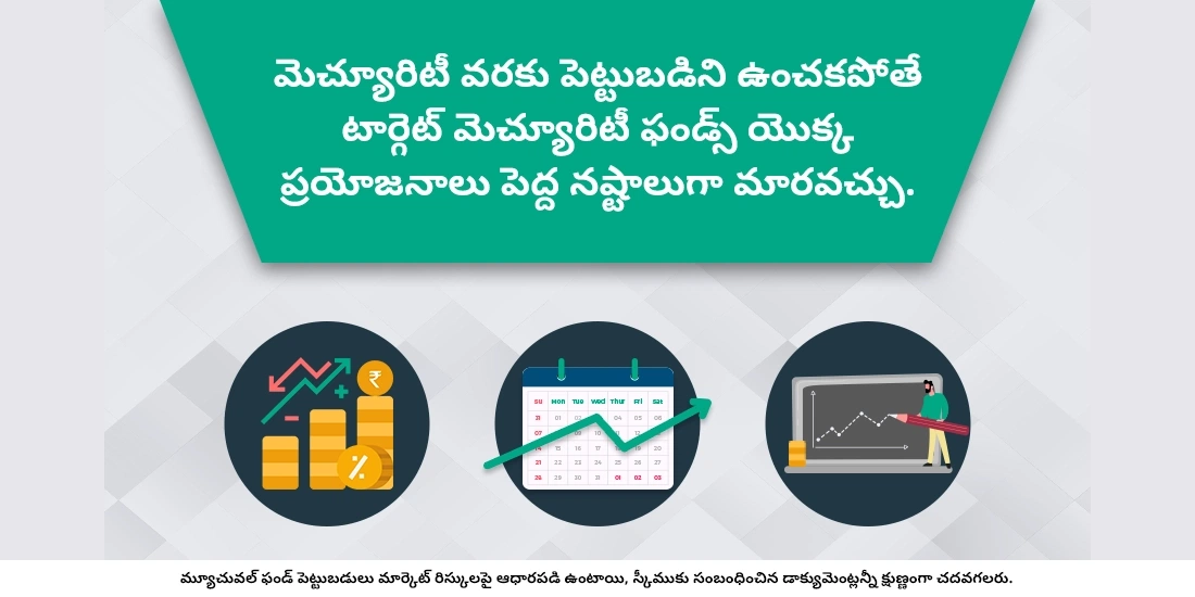 టార్గెట్ మెచ్యూరిటీ ఫండ్లలో పెట్టుబడి పెట్టడం వలన కలిగే నష్టాలు ఏమిటి?