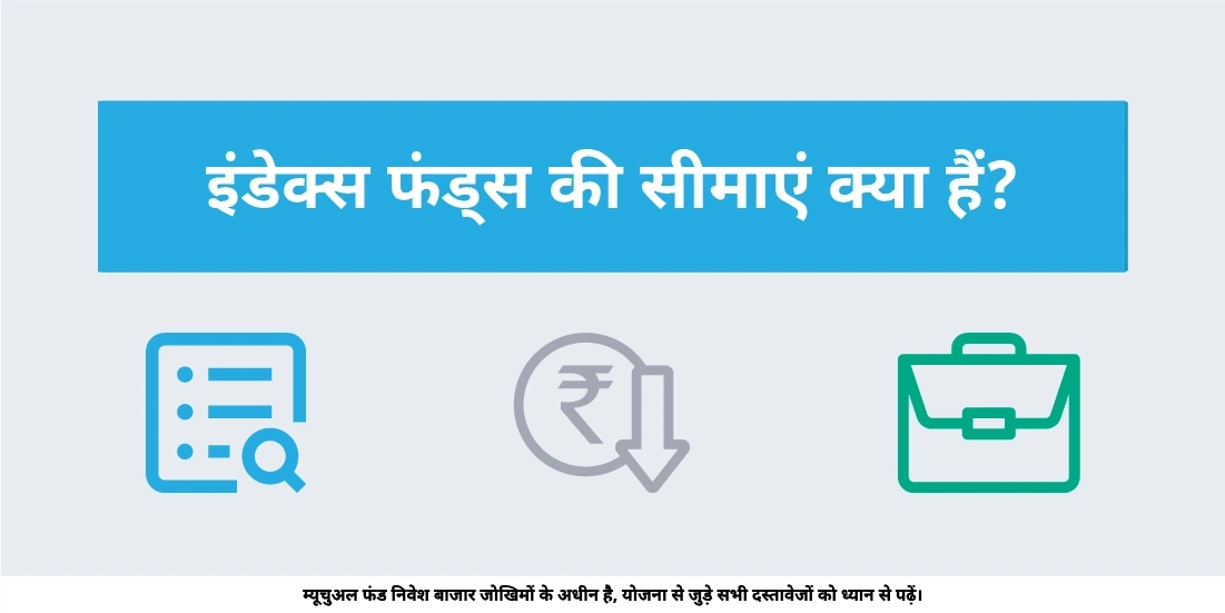 इंडेक्स फंड्स की सीमाएं क्या हैं?