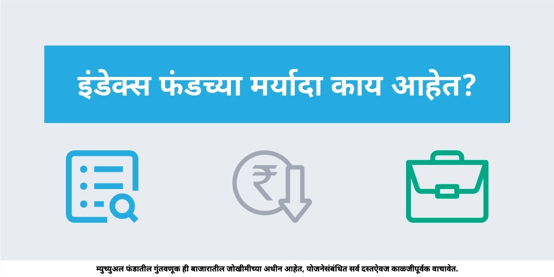 इंडेक्स फंडच्या मर्यादा काय आहेत?