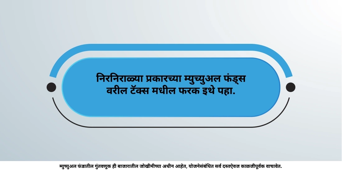 म्युच्युअल फंड्ससाठी टॅक्स (कर) संबंधी नियम आणि तरतुदी काय आहेत?