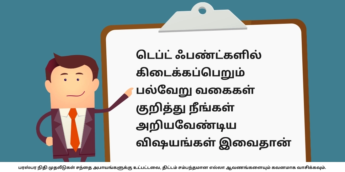 டெப்ட் ஃபண்டுகளின் பல்வேறு வகைகள் என்னென்ன?